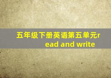 五年级下册英语第五单元read and write